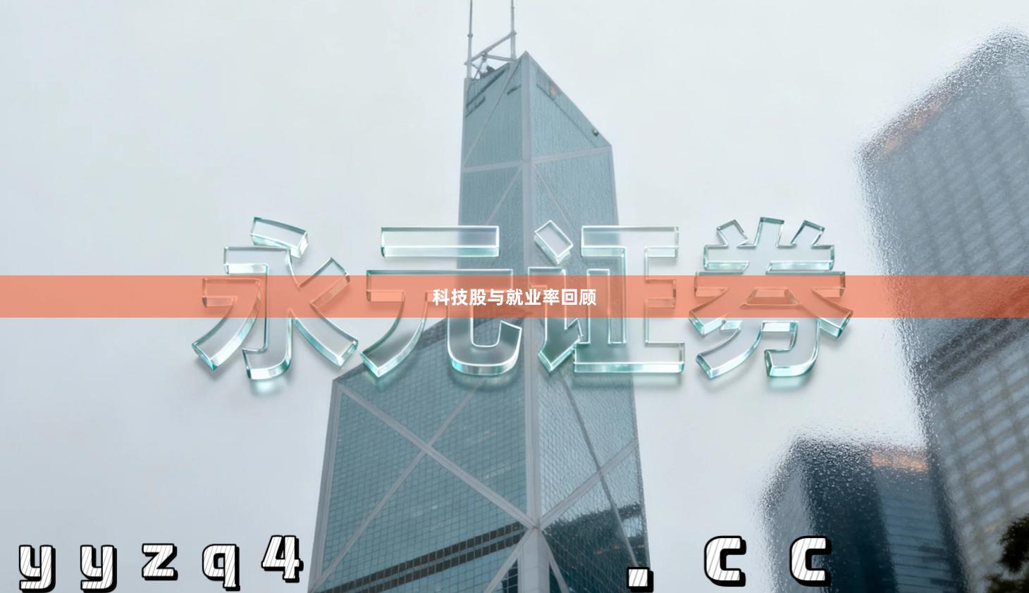 科技股与就业率回顾