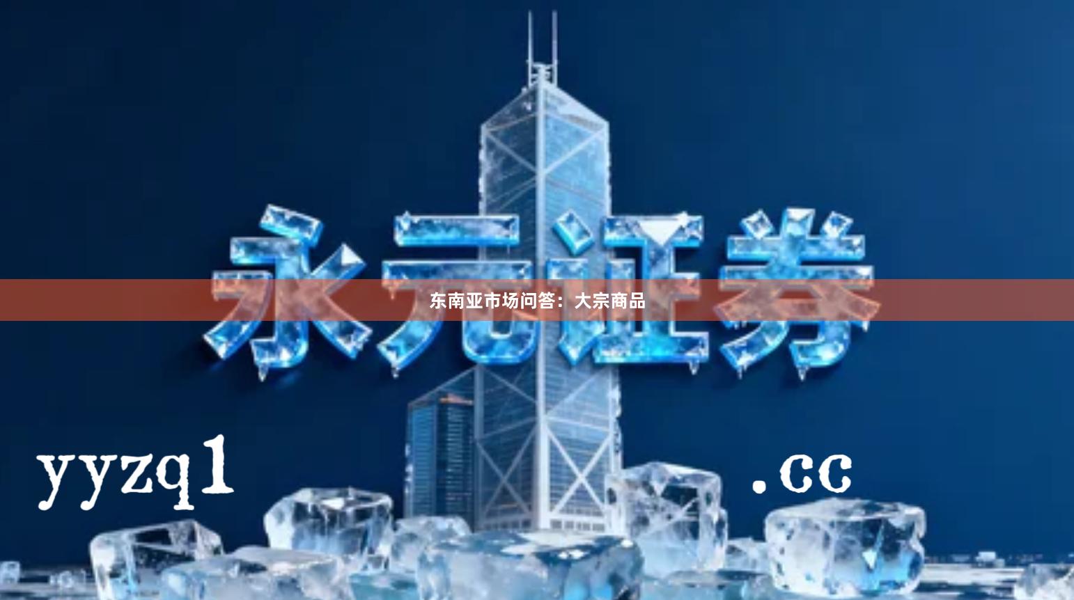 东南亚市场问答：大宗商品