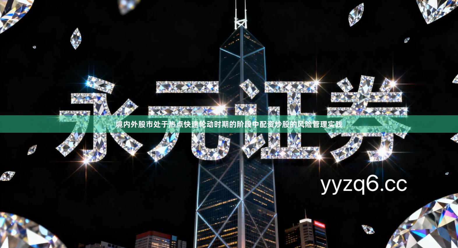 境内外股市处于热点快速轮动时期的阶段中配资炒股的风险管理实践