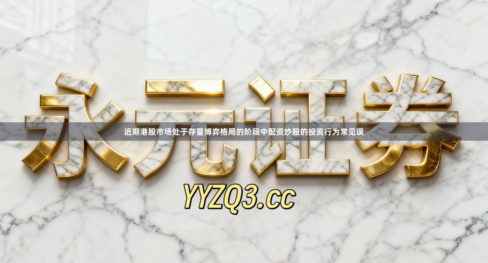 近期港股市场处于存量博弈格局的阶段中配资炒股的投资行为常见误