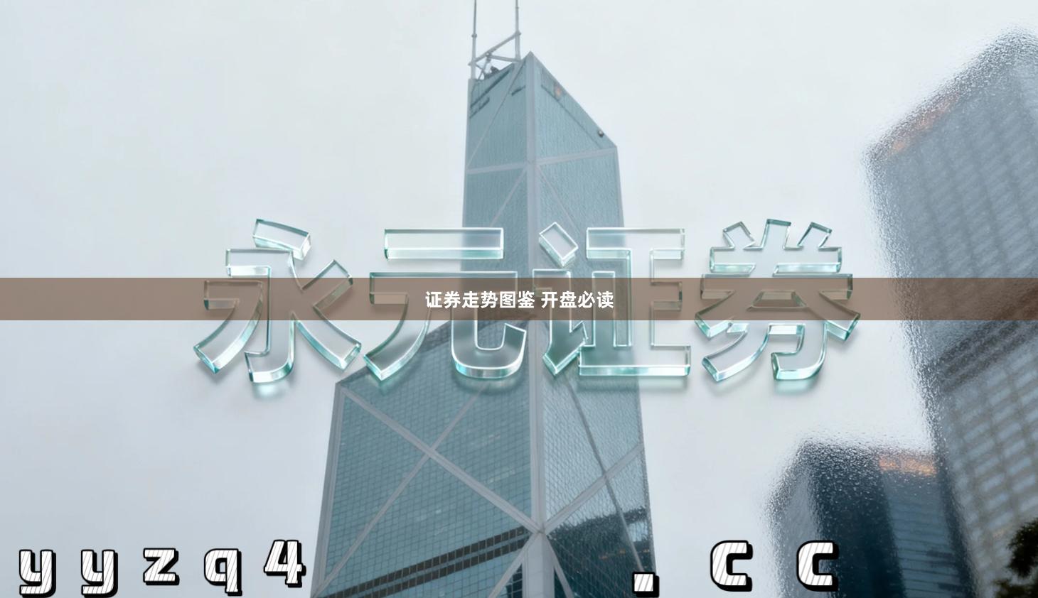 证券走势图鉴 开盘必读