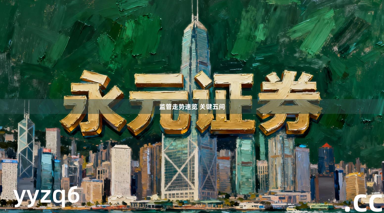 监管走势速览 关键五问