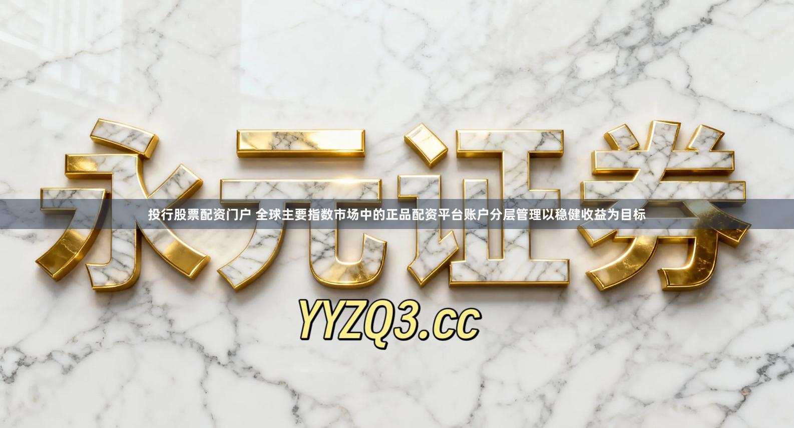 投行股票配资门户 全球主要指数市场中的正品配资平台账户分层管理以稳健收益为目标