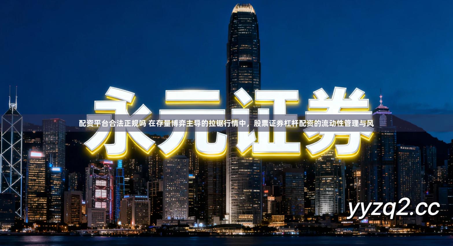 配资平台合法正规吗 在存量博弈主导的拉锯行情中，股票证券杠杆配资的流动性管理与风