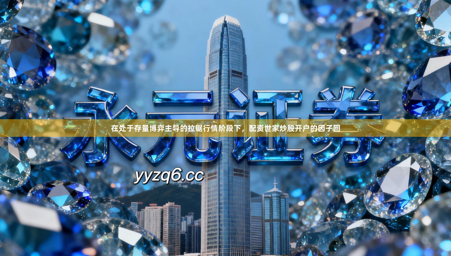 在处于存量博弈主导的拉锯行情阶段下，配资世家炒股开户的因子回