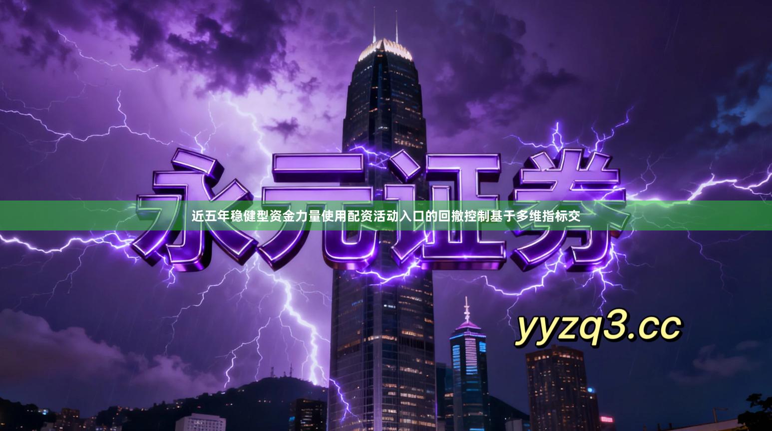 近五年稳健型资金力量使用配资活动入口的回撤控制基于多维指标交