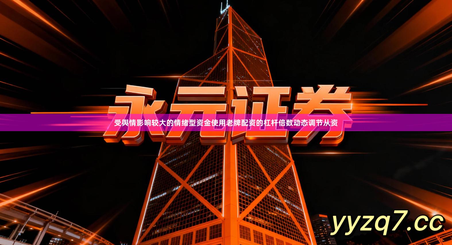 受舆情影响较大的情绪型资金使用老牌配资的杠杆倍数动态调节从资