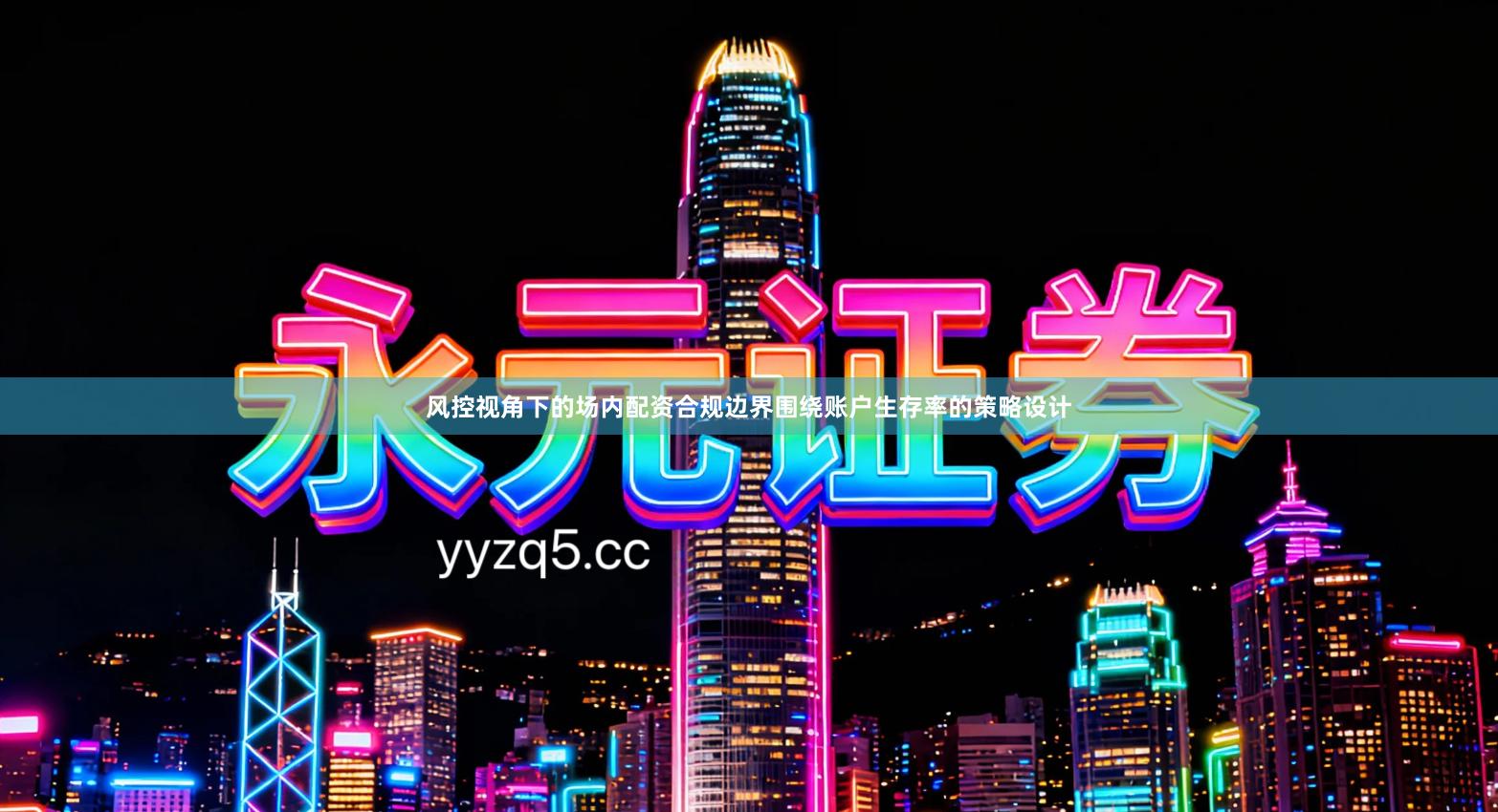 风控视角下的场内配资合规边界围绕账户生存率的策略设计