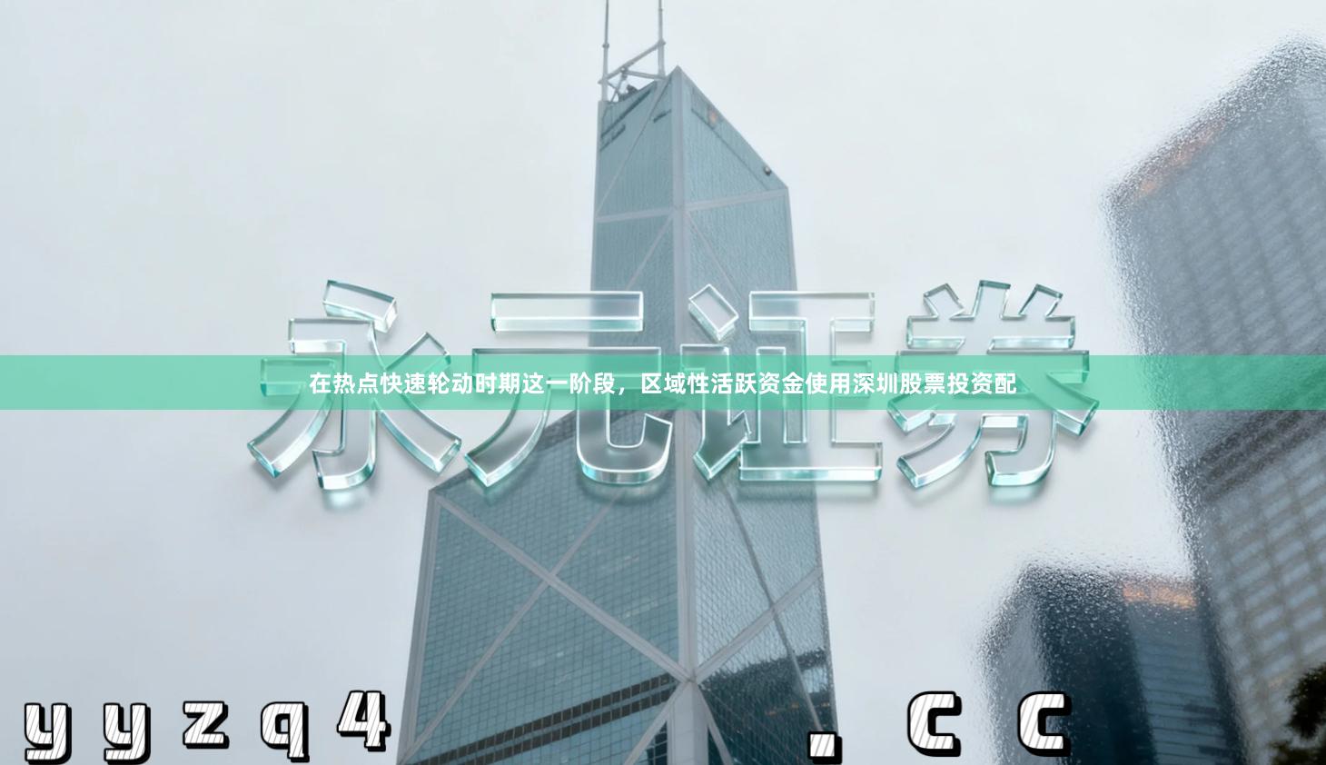 在热点快速轮动时期这一阶段，区域性活跃资金使用深圳股票投资配