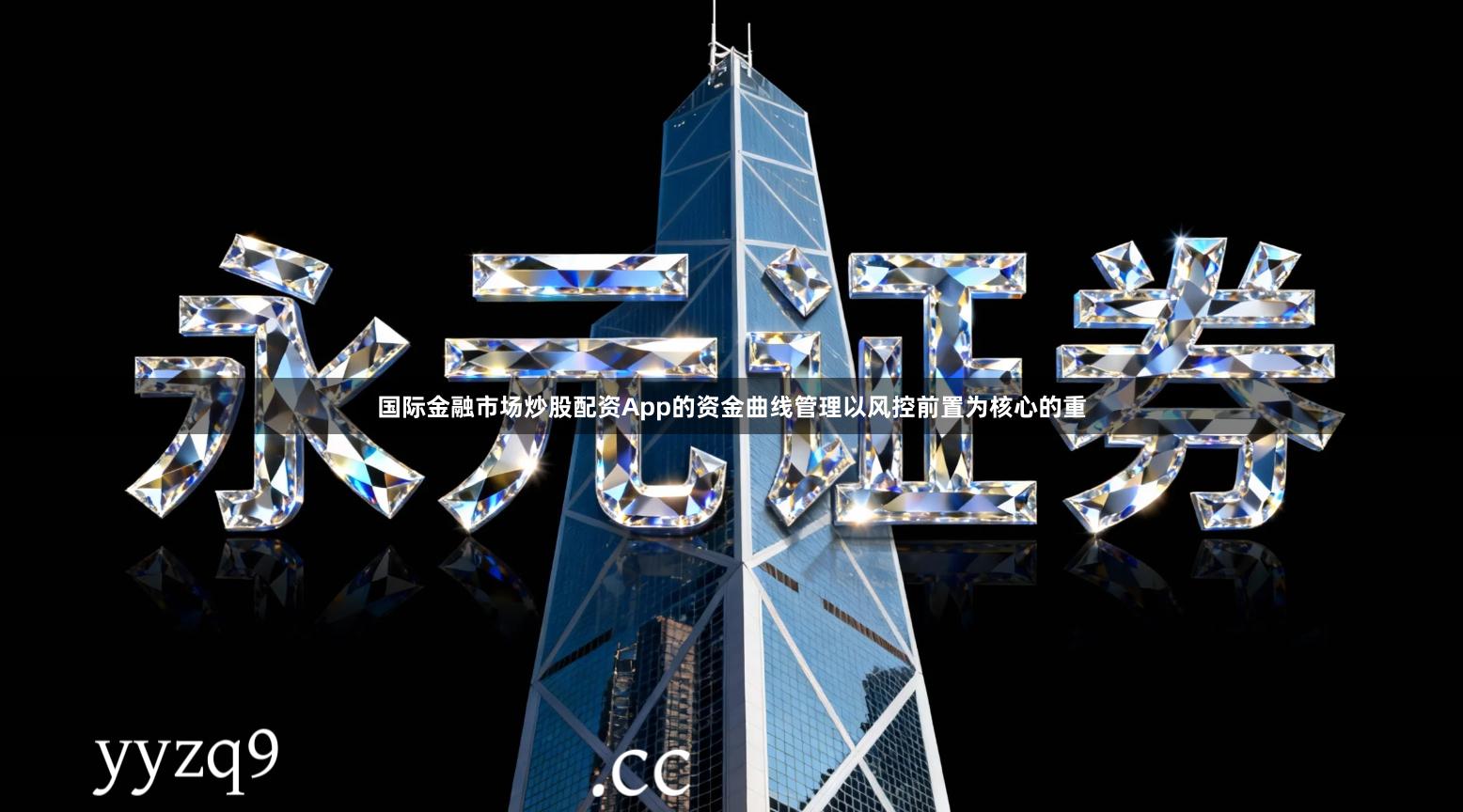 国际金融市场炒股配资App的资金曲线管理以风控前置为核心的重