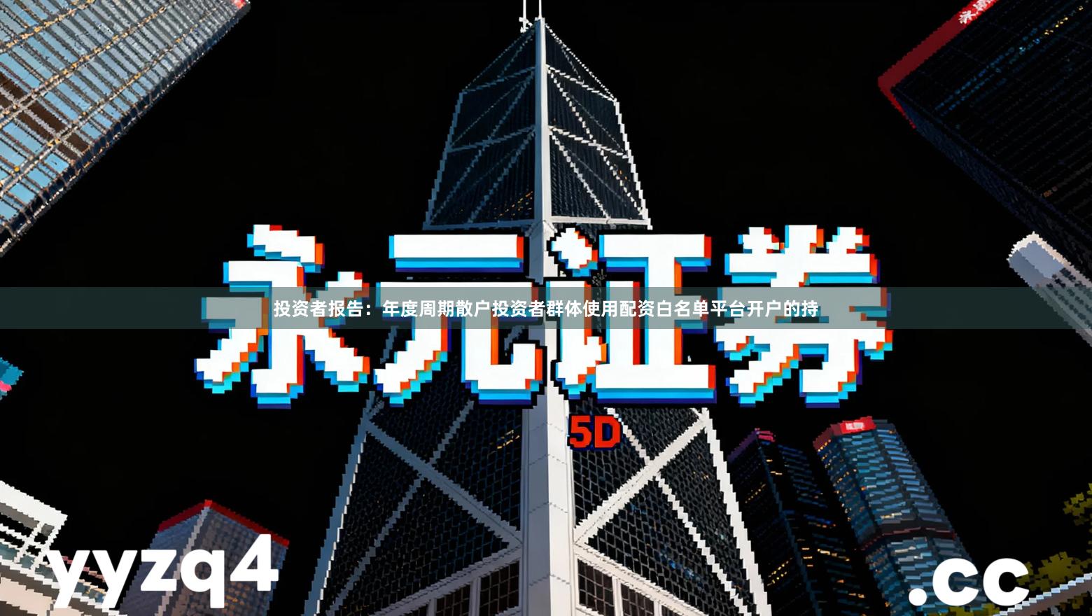 投资者报告：年度周期散户投资者群体使用配资白名单平台开户的持