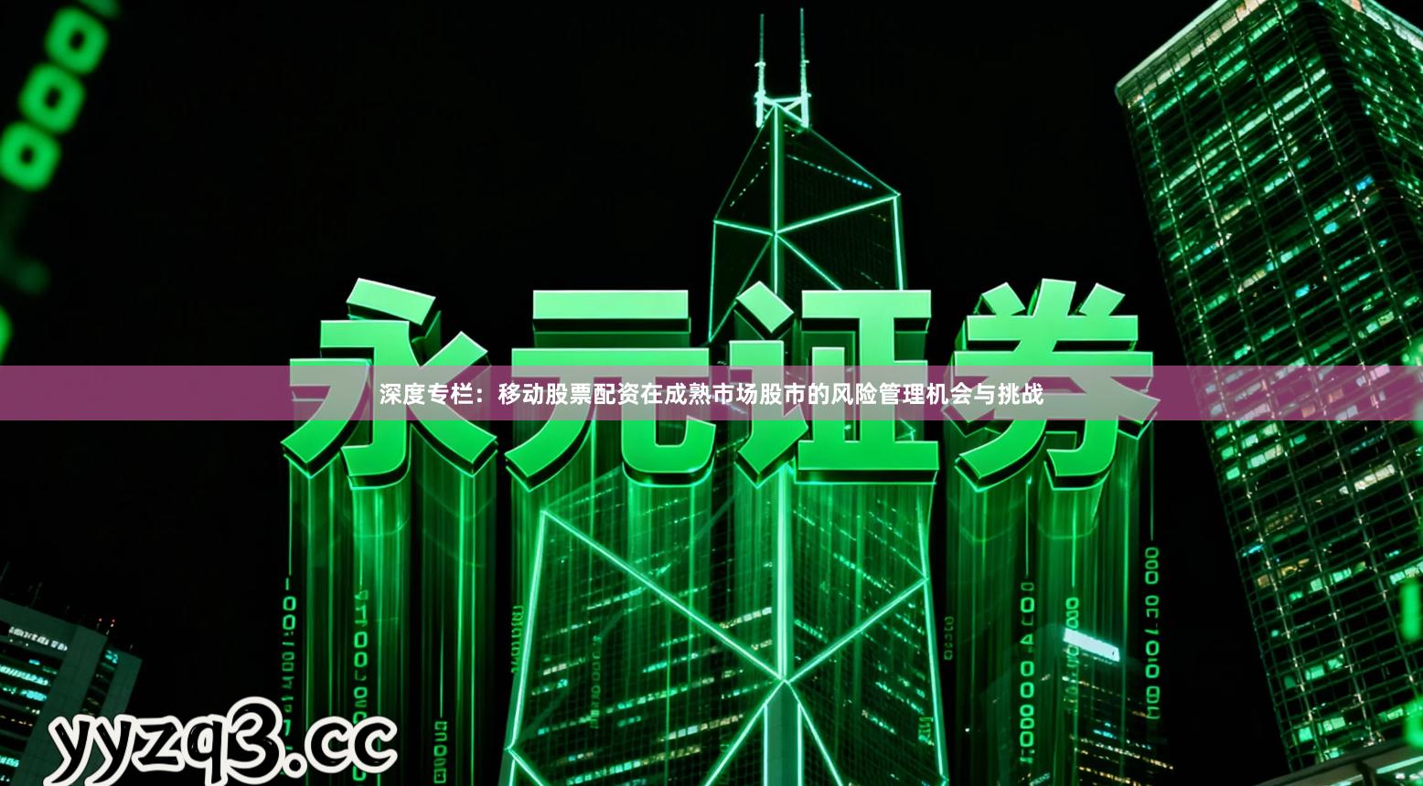 深度专栏：移动股票配资在成熟市场股市的风险管理机会与挑战