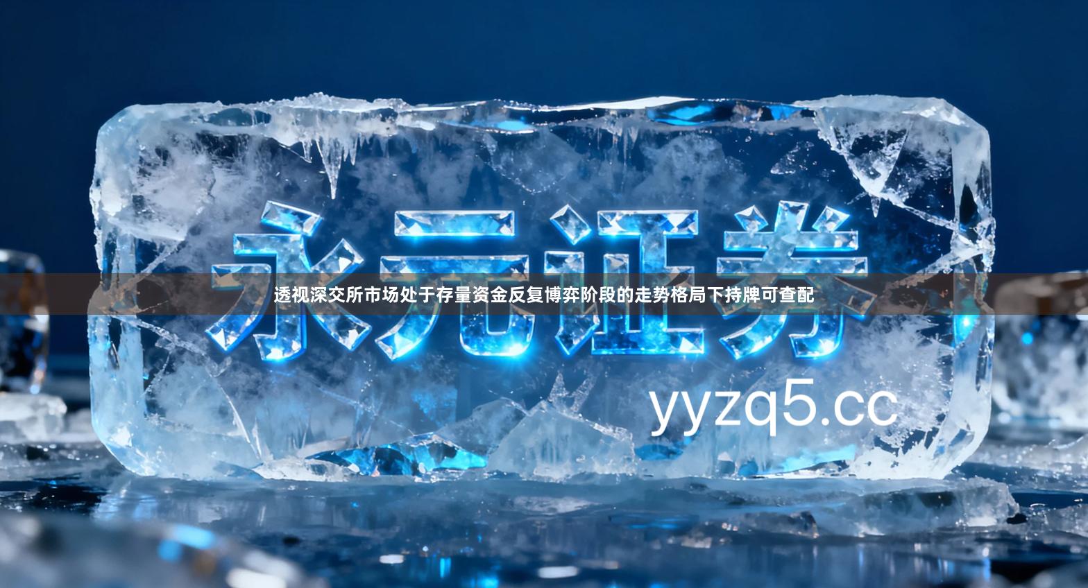 透视深交所市场处于存量资金反复博弈阶段的走势格局下持牌可查配