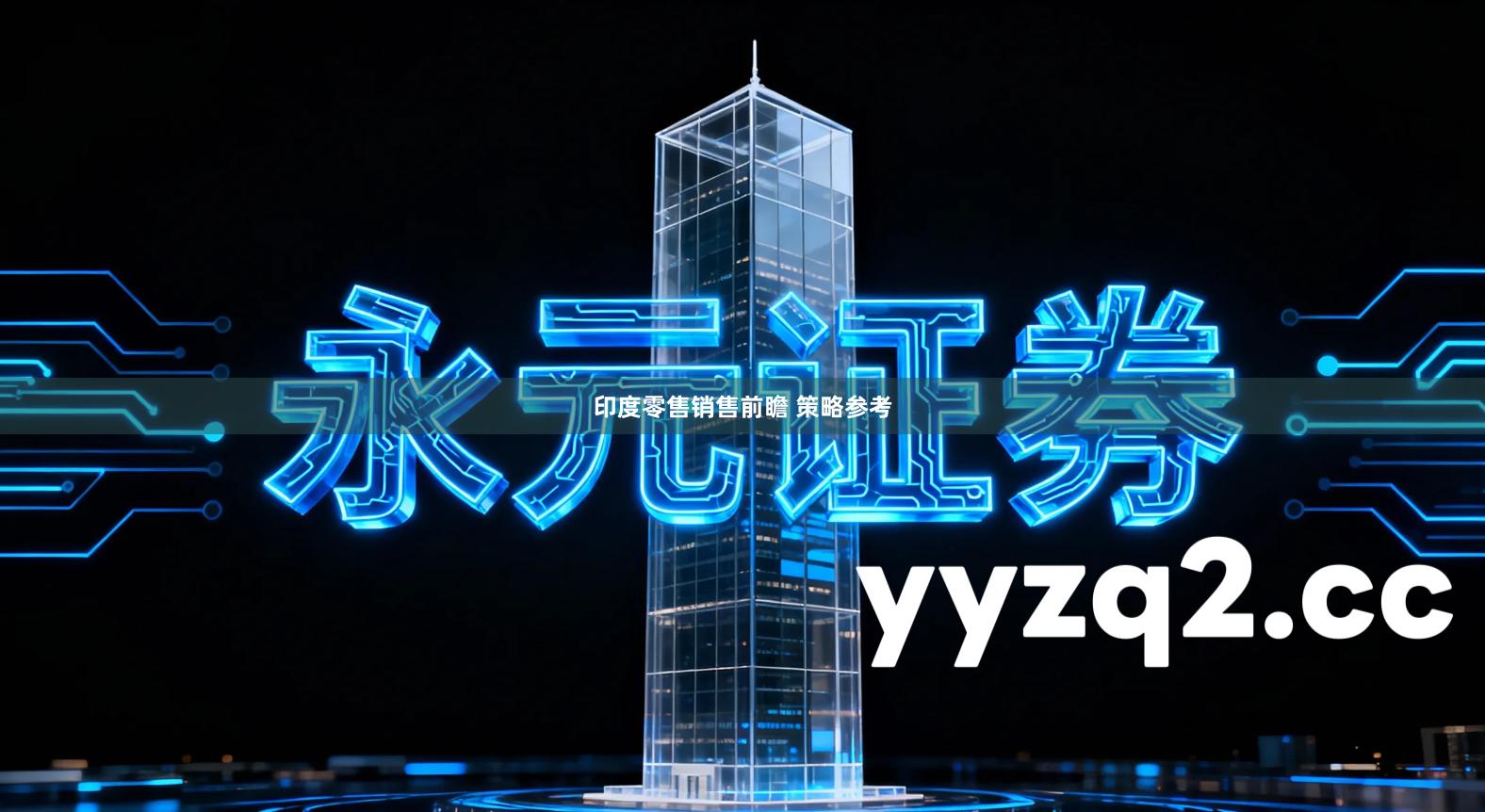 印度零售销售前瞻 策略参考