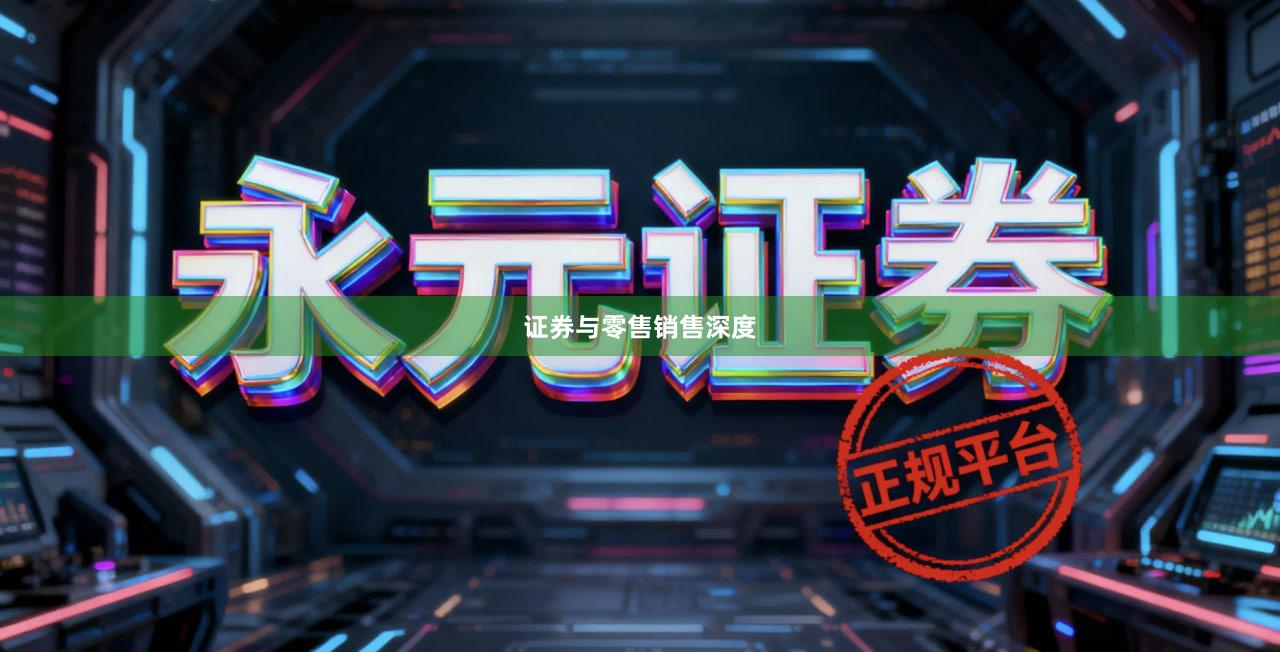 证券与零售销售深度