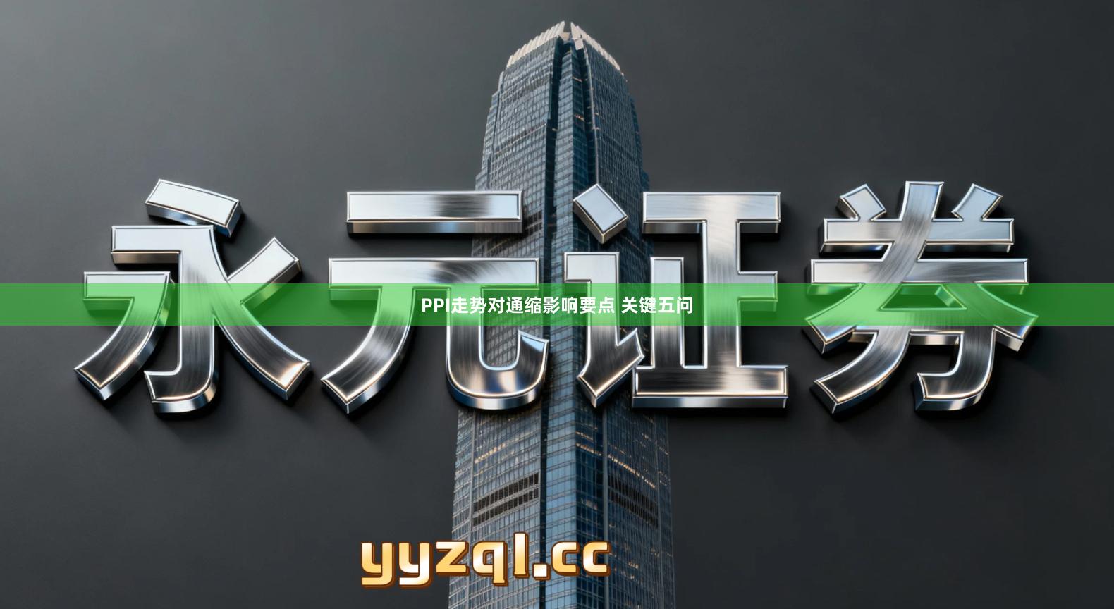 PPI走势对通缩影响要点 关键五问