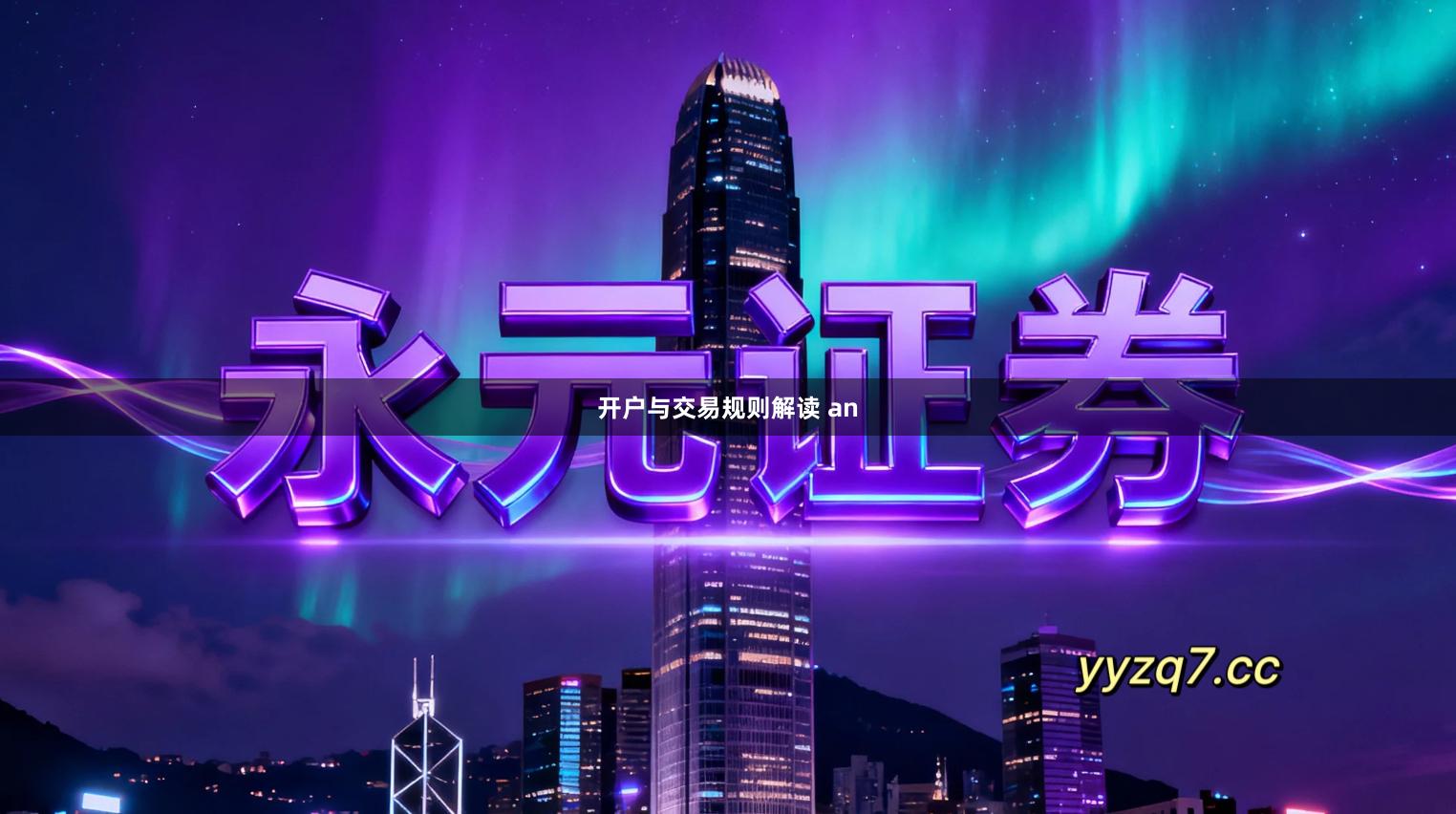 开户与交易规则解读 an