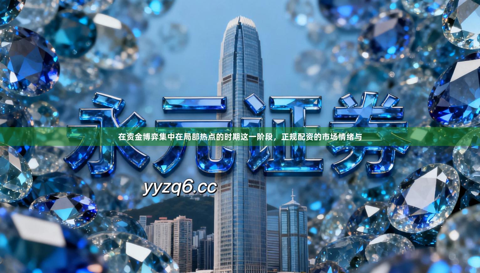 在资金博弈集中在局部热点的时期这一阶段，正规配资的市场情绪与