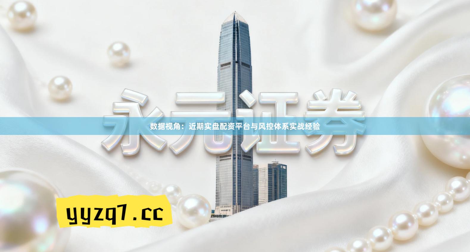 数据视角：近期实盘配资平台与风控体系实战经验