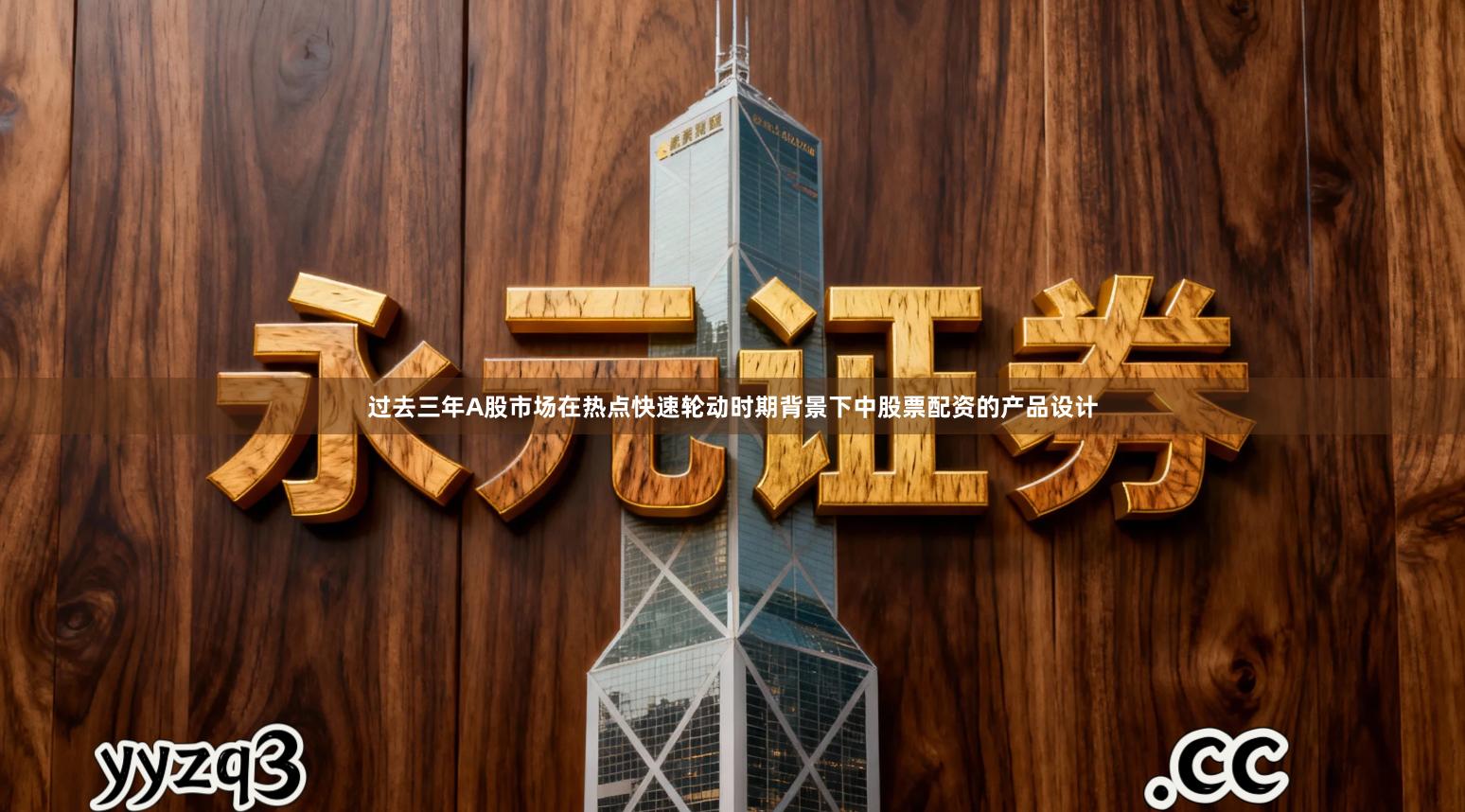 过去三年A股市场在热点快速轮动时期背景下中股票配资的产品设计