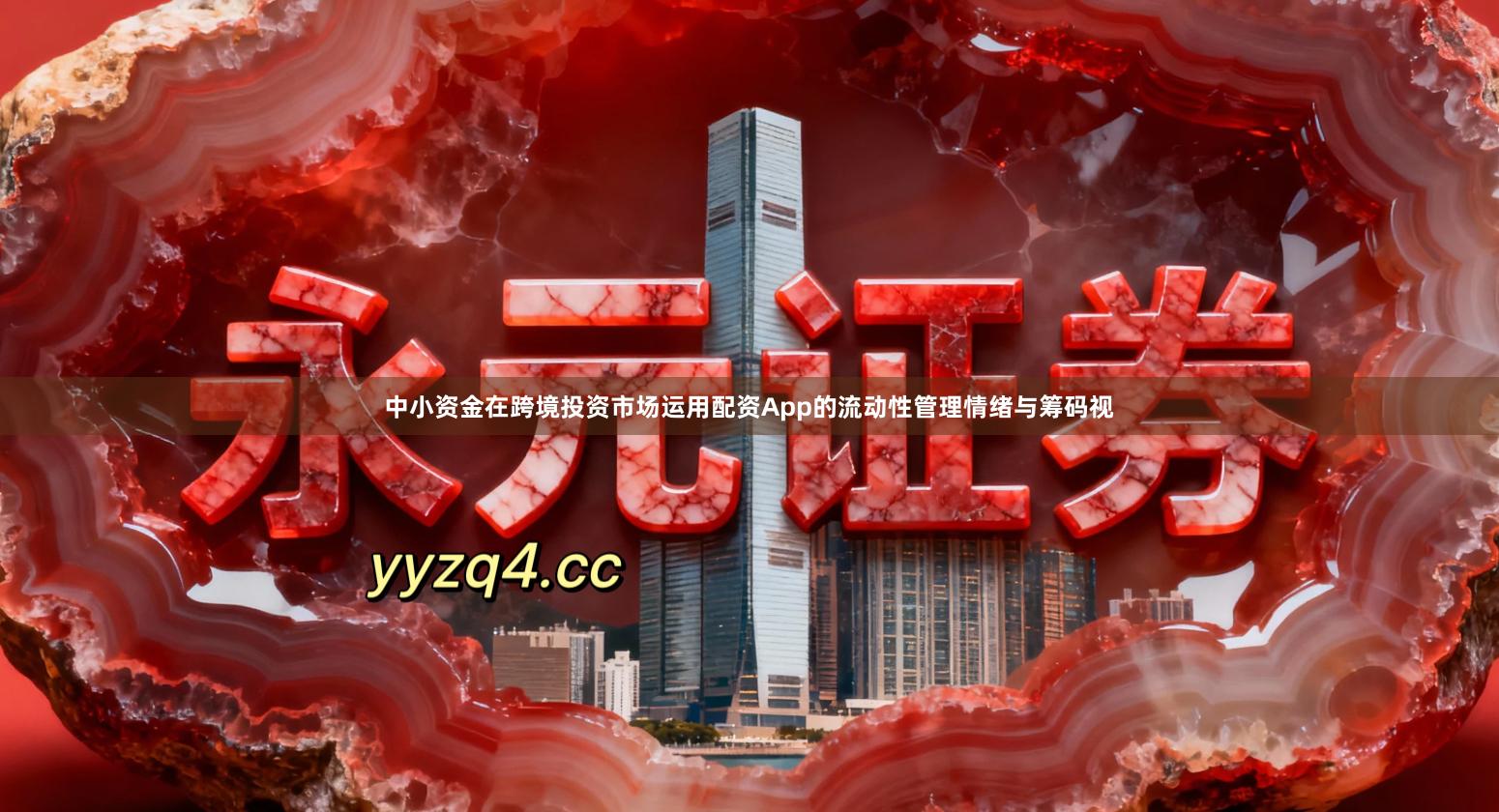 中小资金在跨境投资市场运用配资App的流动性管理情绪与筹码视