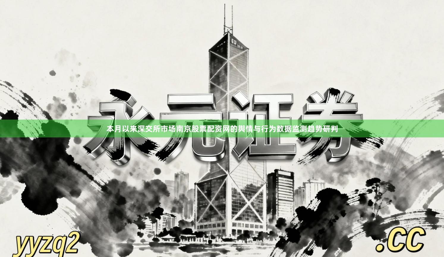 本月以来深交所市场南京股票配资网的舆情与行为数据监测趋势研判