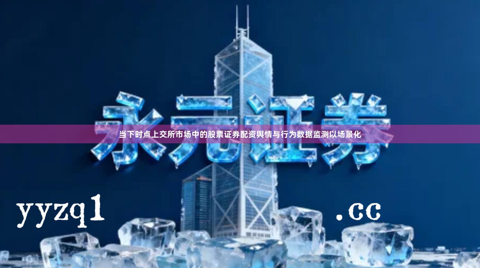 当下时点上交所市场中的股票证券配资舆情与行为数据监测以场景化