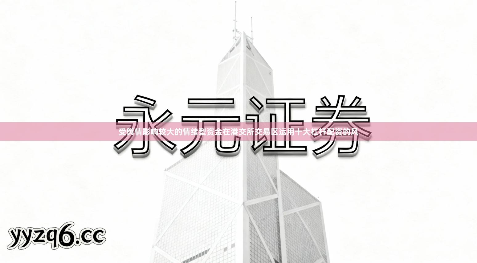 受舆情影响较大的情绪型资金在港交所交易区运用十大杠杆配资的风