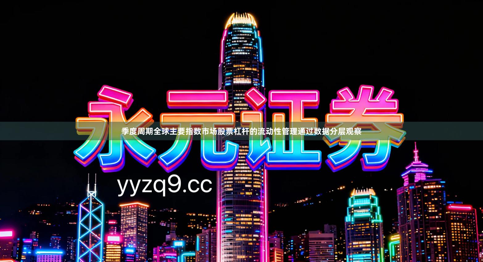 季度周期全球主要指数市场股票杠杆的流动性管理通过数据分层观察