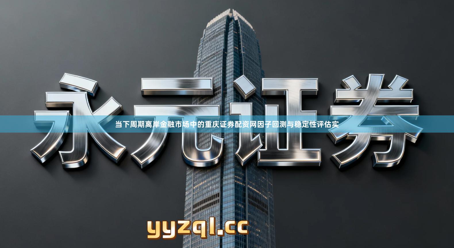 当下周期离岸金融市场中的重庆证券配资网因子回测与稳定性评估实