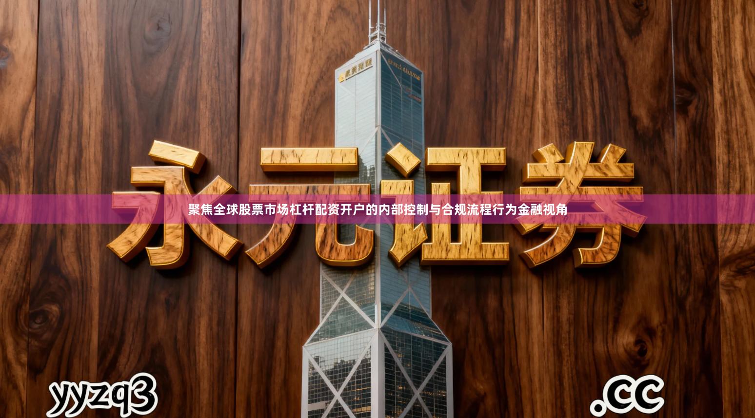 聚焦全球股票市场杠杆配资开户的内部控制与合规流程行为金融视角