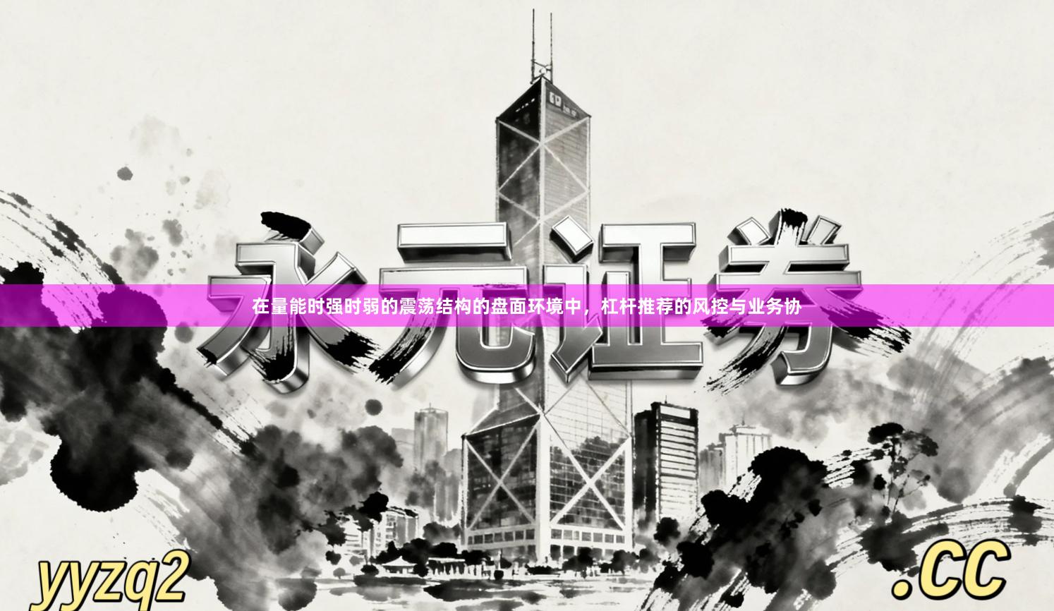 在量能时强时弱的震荡结构的盘面环境中，杠杆推荐的风控与业务协