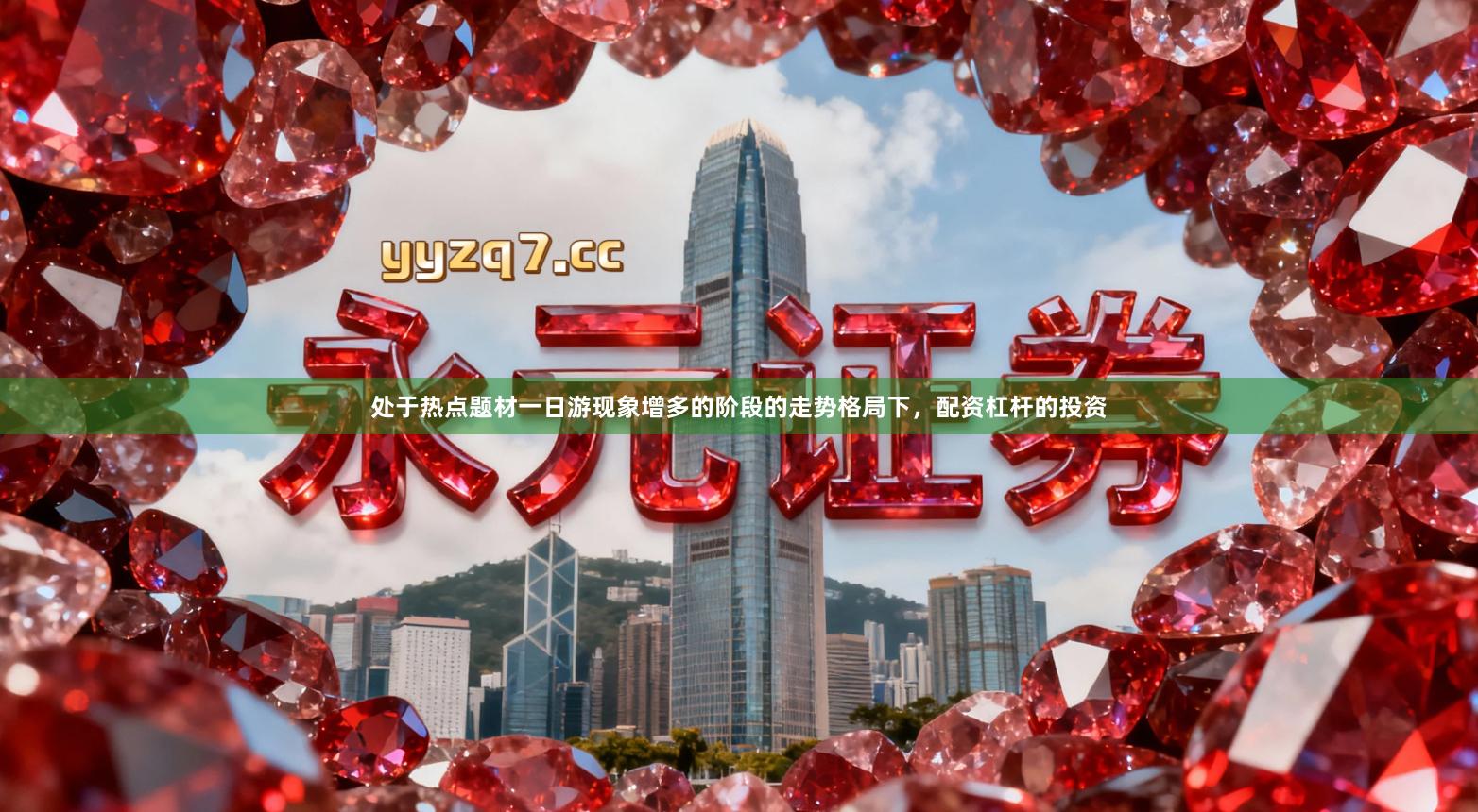 处于热点题材一日游现象增多的阶段的走势格局下,配资杠杆的投资