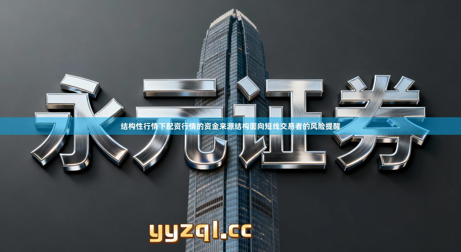 结构性行情下配资行情的资金来源结构面向短线交易者的风险提醒