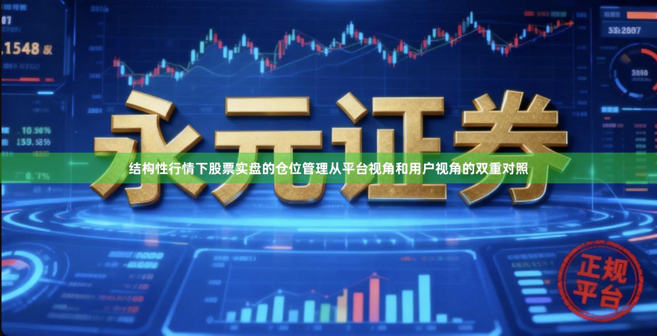 结构性行情下股票实盘的仓位管理从平台视角和用户视角的双重对照
