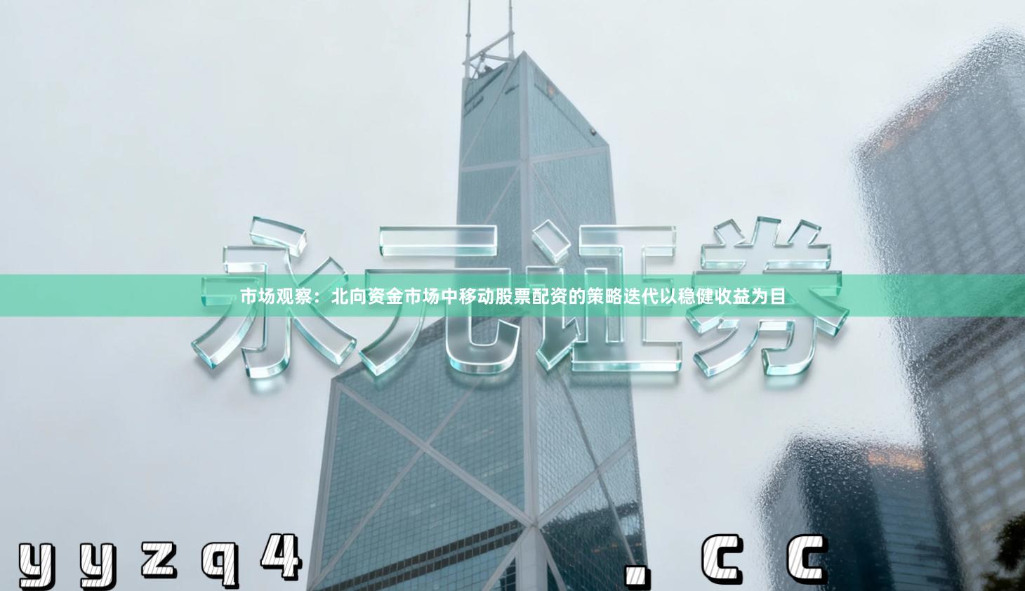 市场观察：北向资金市场中移动股票配资的策略迭代以稳健收益为目