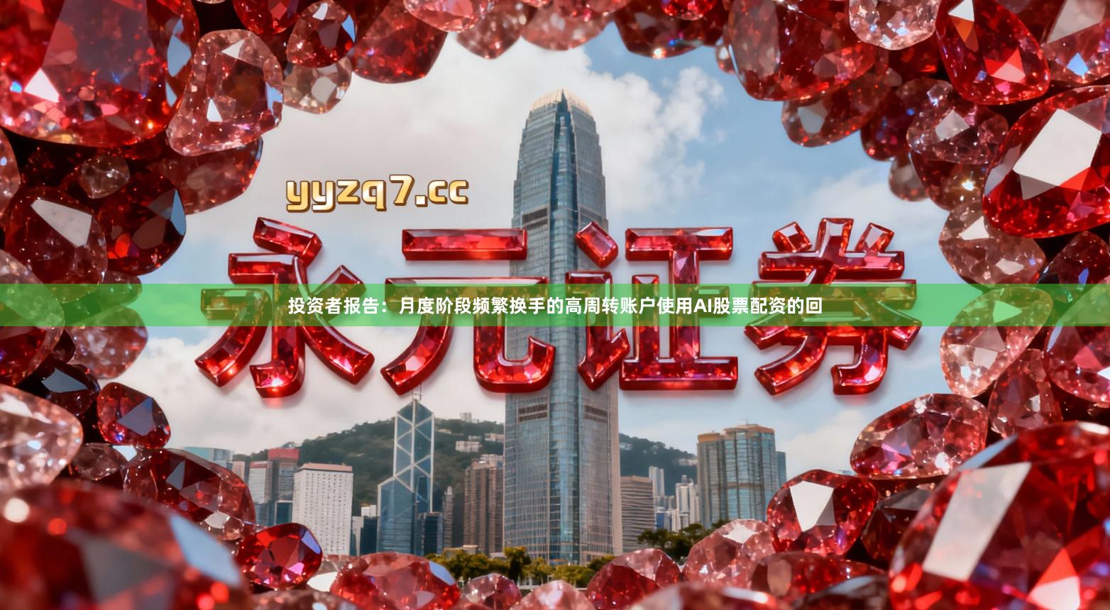 投资者报告：月度阶段频繁换手的高周转账户使用AI股票配资的回