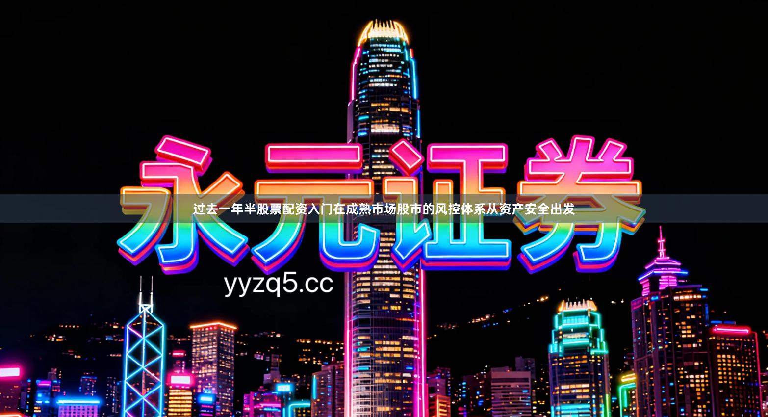 过去一年半股票配资入门在成熟市场股市的风控体系从资产安全出发