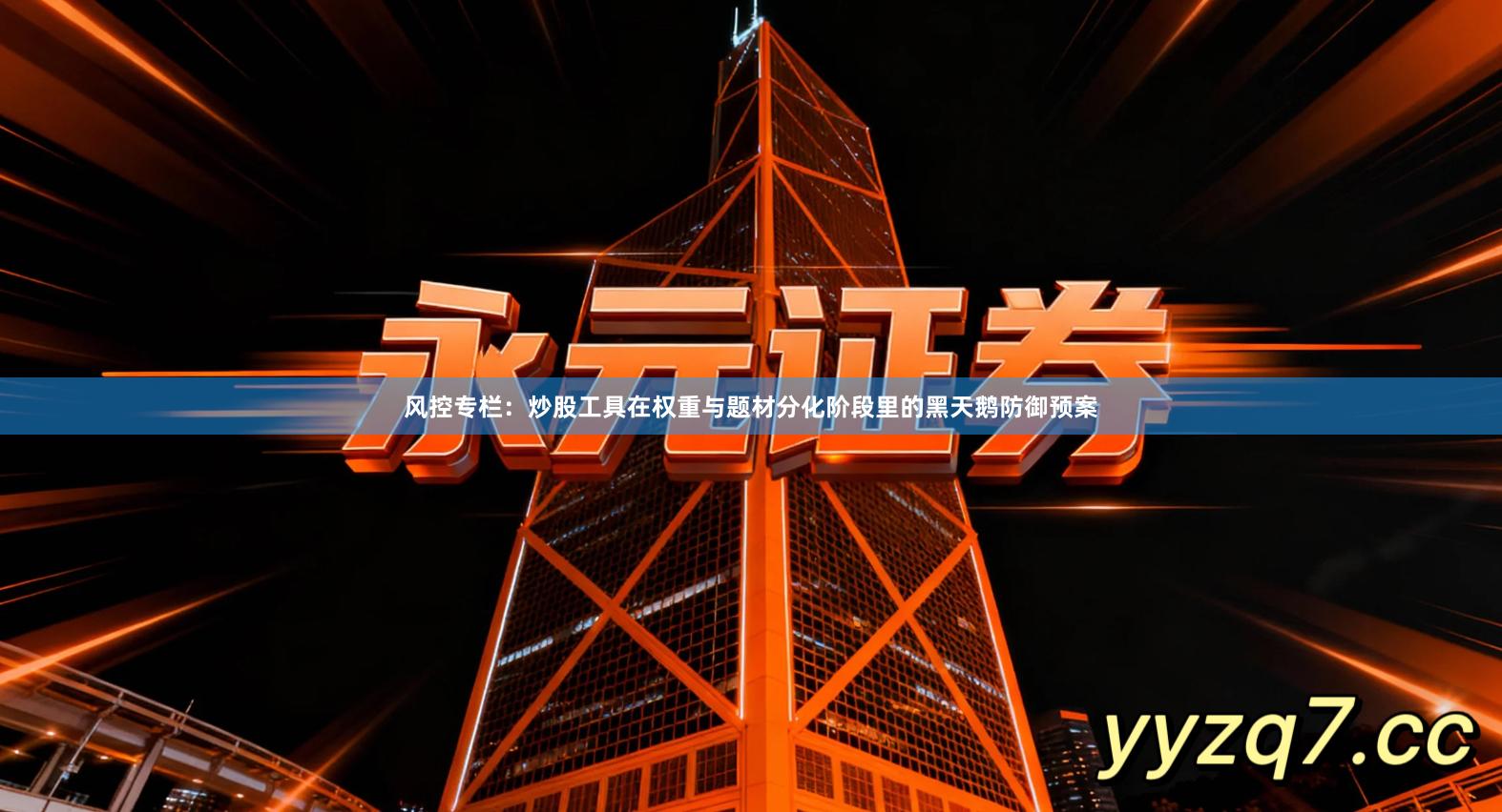 风控专栏：炒股工具在权重与题材分化阶段里的黑天鹅防御预案