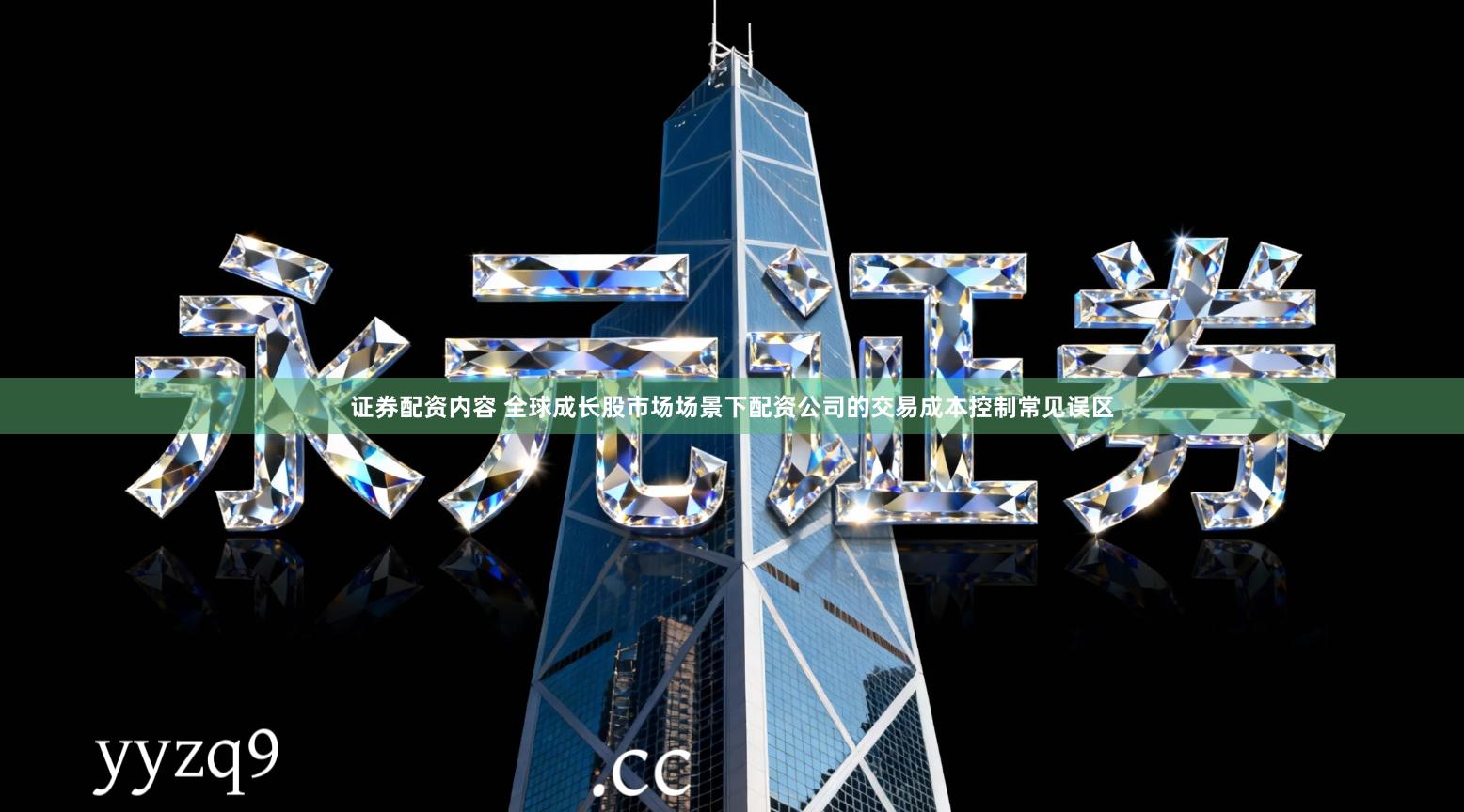 证券配资内容 全球成长股市场场景下配资公司的交易成本控制常见误区