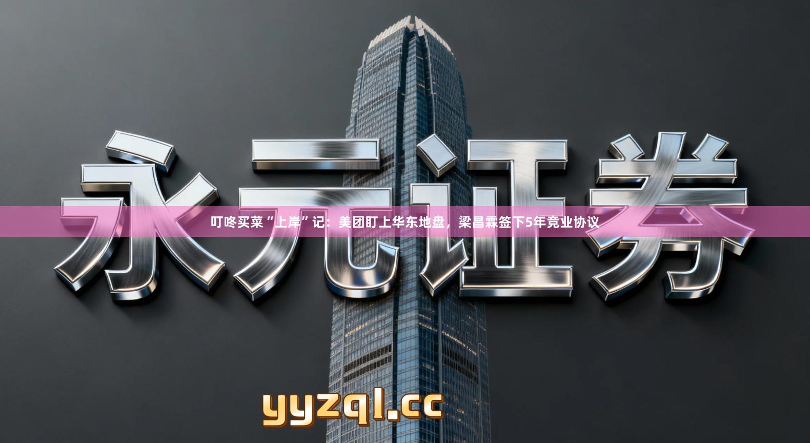 叮咚买菜“上岸”记：美团盯上华东地盘，梁昌霖签下5年竞业协议