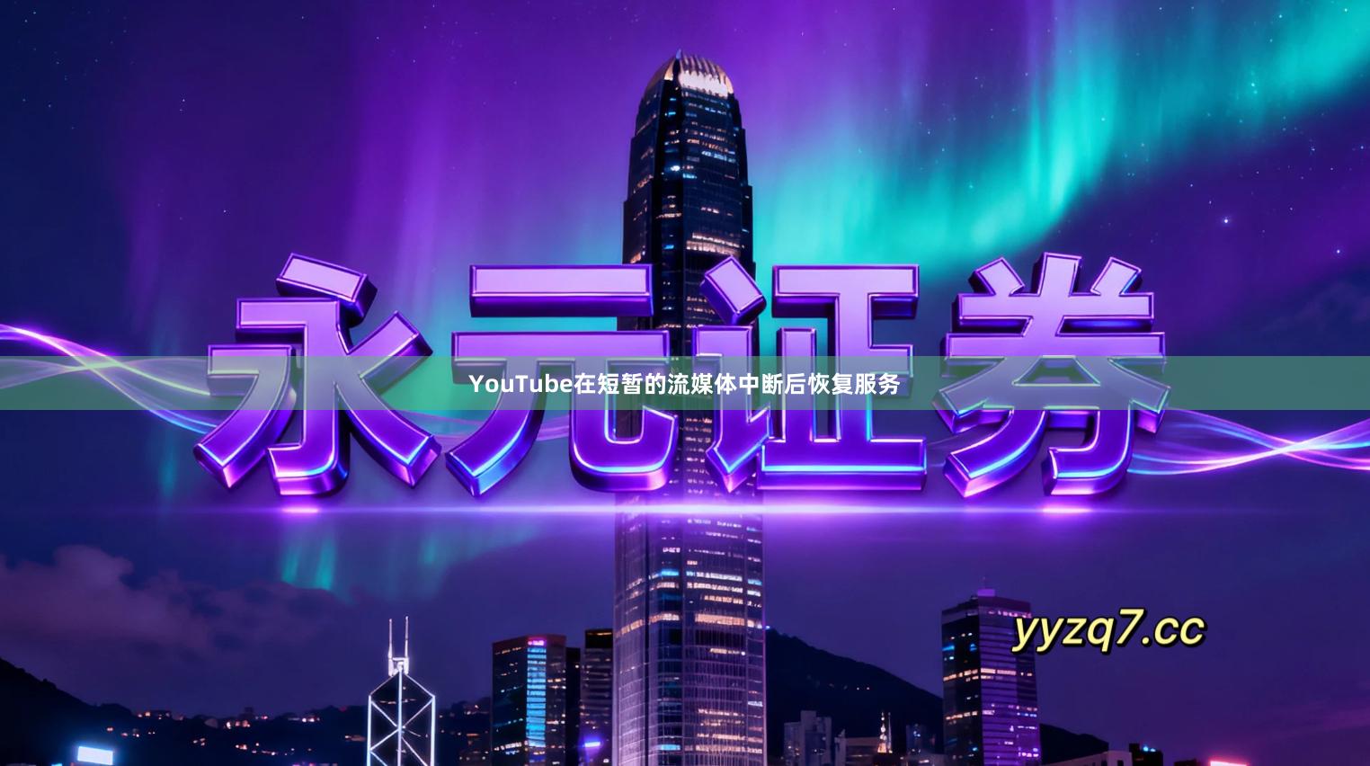 YouTube在短暂的流媒体中断后恢复服务