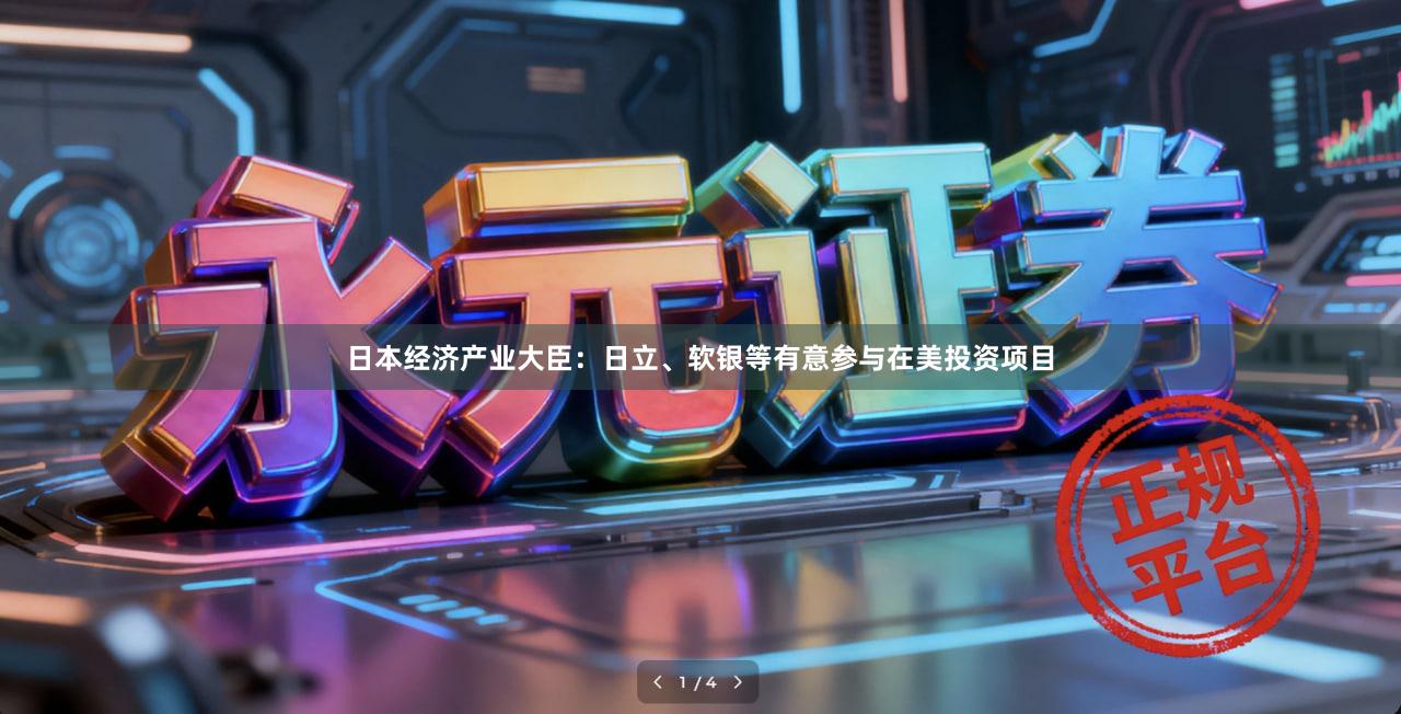 日本经济产业大臣：日立、软银等有意参与在美投资项目