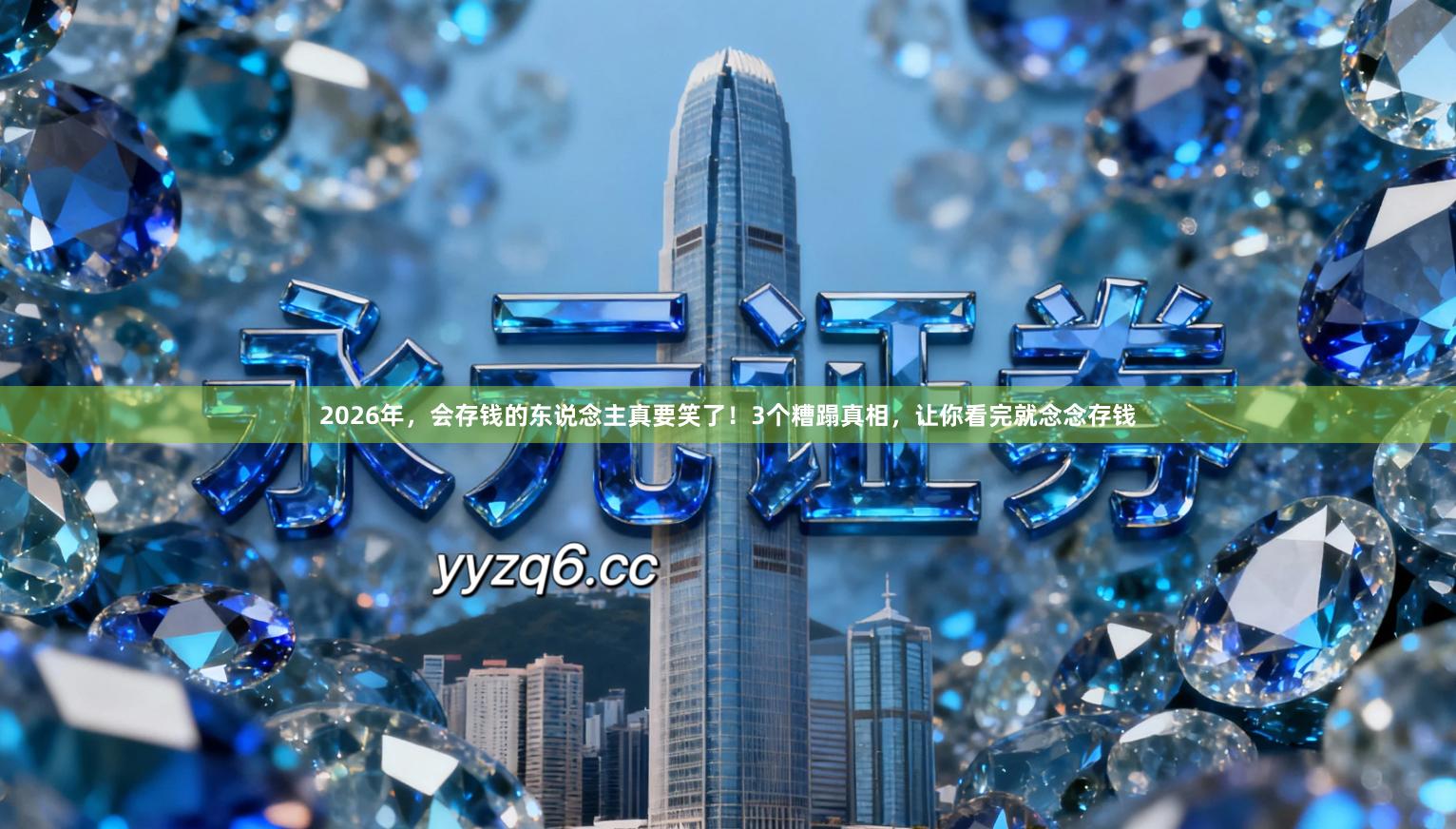 2026年，会存钱的东说念主真要笑了！3个糟蹋真相，让你看完就念念存钱