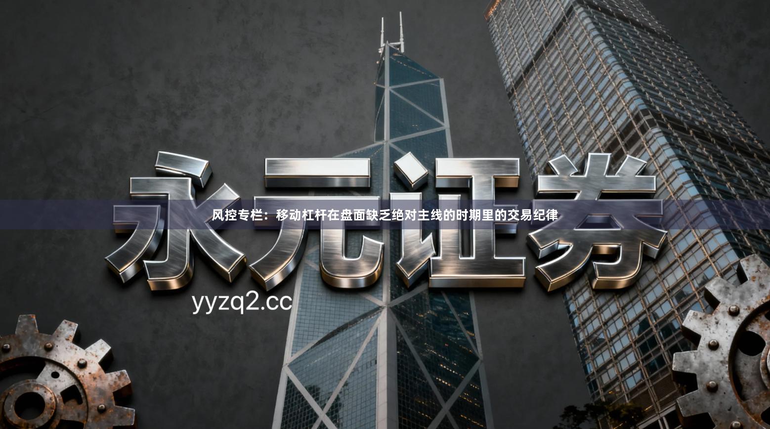 风控专栏：移动杠杆在盘面缺乏绝对主线的时期里的交易纪律