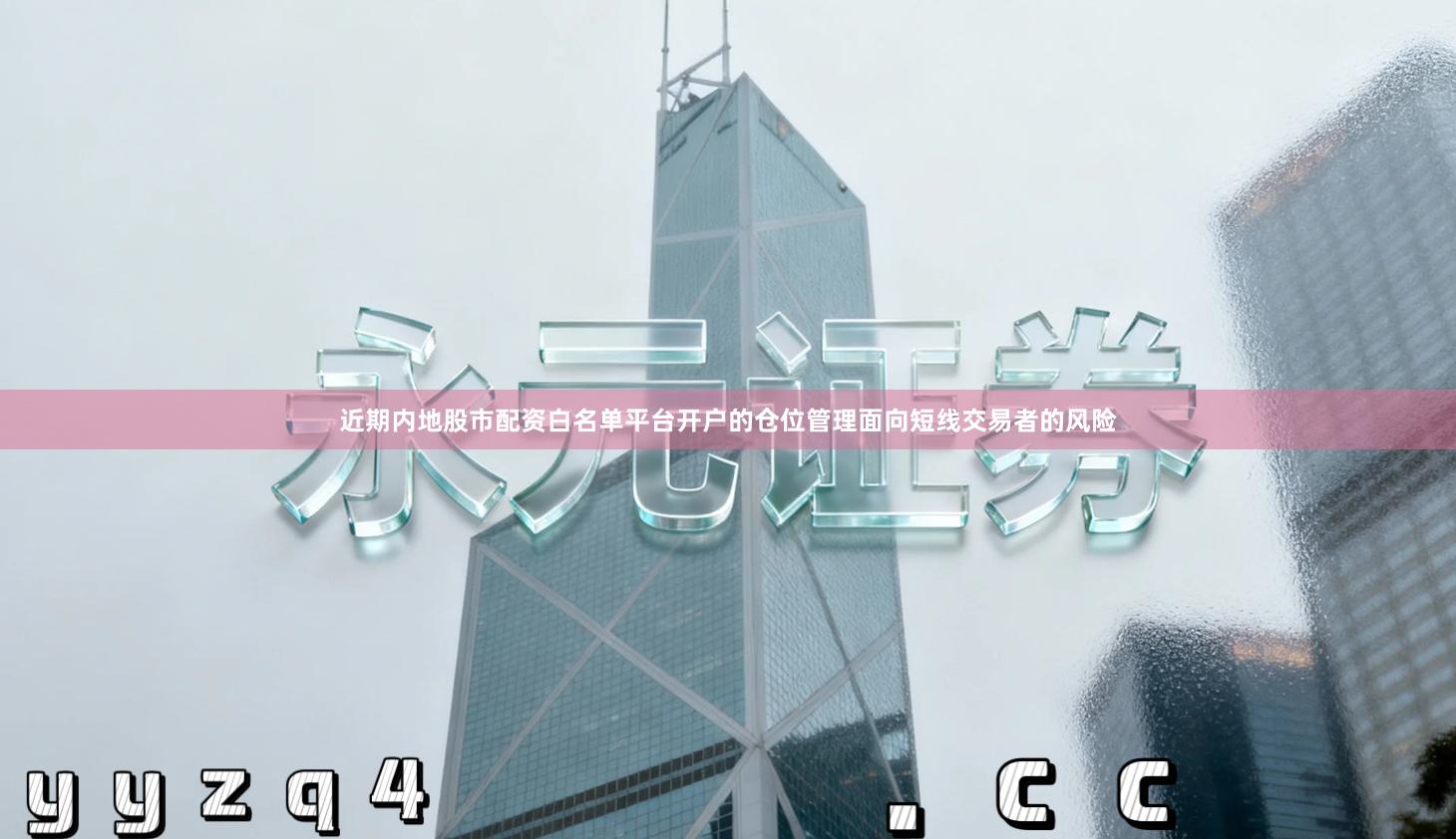 近期内地股市配资白名单平台开户的仓位管理面向短线交易者的风险