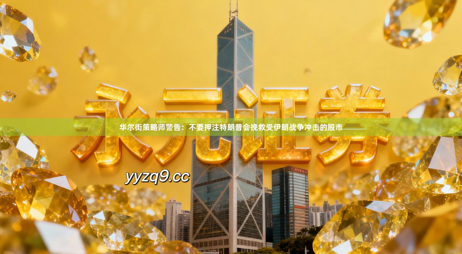 华尔街策略师警告：不要押注特朗普会挽救受伊朗战争冲击的股市