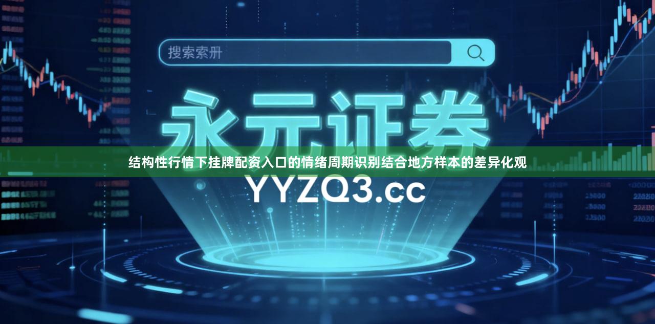 结构性行情下挂牌配资入口的情绪周期识别结合地方样本的差异化观