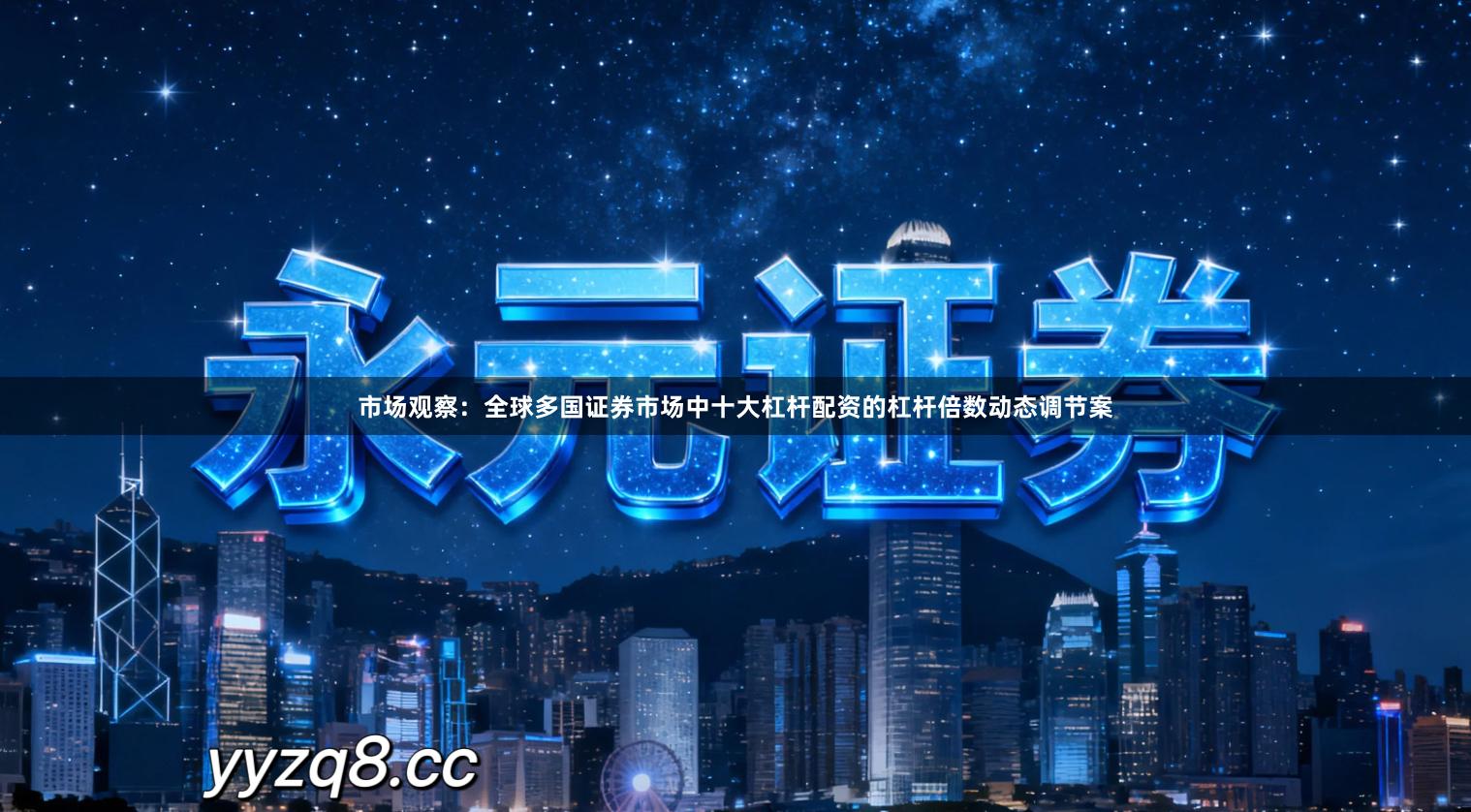 市场观察：全球多国证券市场中十大杠杆配资的杠杆倍数动态调节案