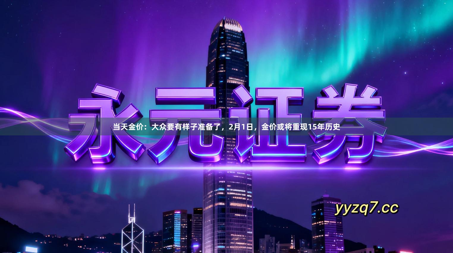 当天金价：大众要有样子准备了，2月1日，金价或将重现15年历史